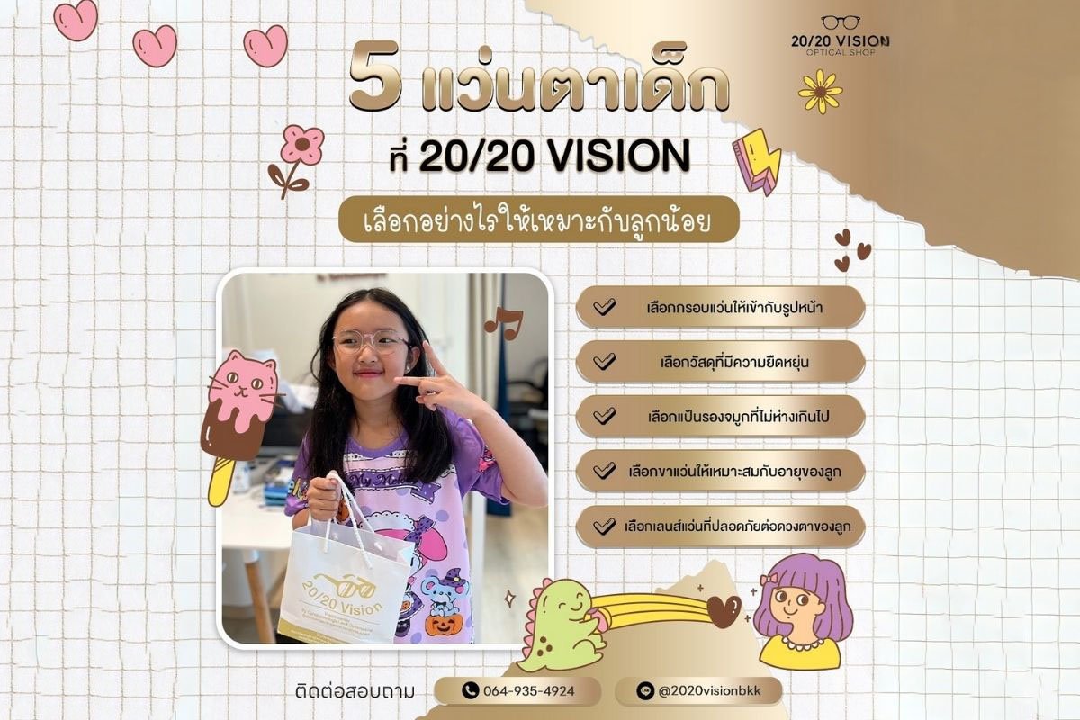 การเลือกแว่นตาเด็กสำหรับเด็ก