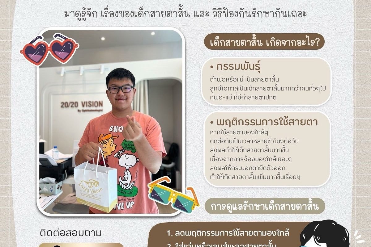 เด็กสายตาสั้น